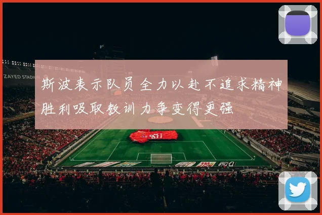 斯波表示队员全力以赴不追求精神胜利吸取教训力争变得更强