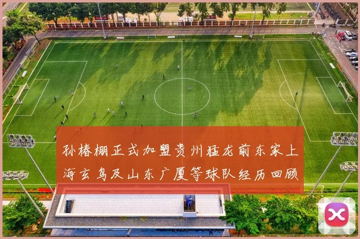 孙椿棚正式加盟贵州猛龙前东家上海玄鸟及山东广厦等球队经历回顾