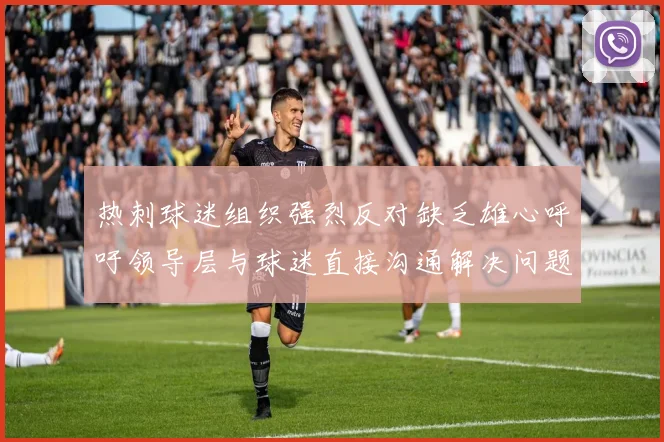热刺球迷组织强烈反对缺乏雄心呼吁领导层与球迷直接沟通解决问题